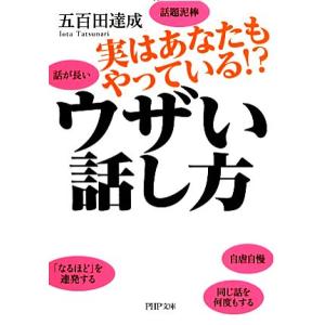 実はあなたもやっている!?ウザい話し方 PHP文庫/五百田達成【著】