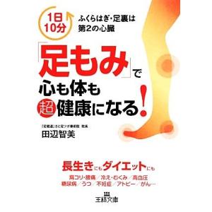 「足もみ」で心も体も超健康になる！ 王様文庫／田辺智美