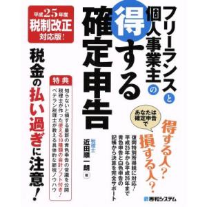 フリーランスと個人事業主の得する確定申告／近田順一朗(著者)