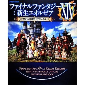 ＰＳ３／ＰＳ４／ＰＣ　ファイナルファンタジーXIV：新生エオルゼア　電撃の旅団公式プレイガイド(Ｖｏ...