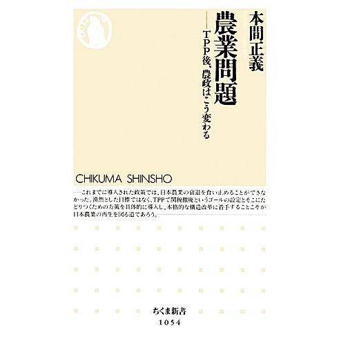 農業問題 TPP後、農政はこう変わる ちくま新書/本間正義【著】