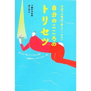 自分のこころのトリセツ 学校では絶対に教えてくれない/下園壮太【著】,柳本操【文】