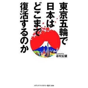 東京五輪で日本はどこまで復活するのか メディアファクトリー新書／市川宏雄【著】｜bookoffonline