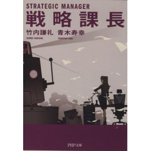 戦略課長 PHP文庫/竹内謙礼(著者),青木寿幸(著者)