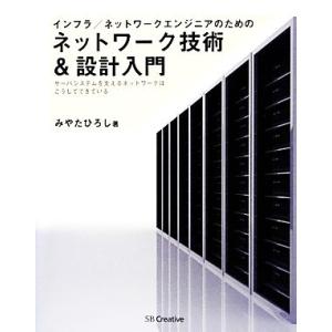 インフラ/ネットワークエンジニアのためのネットワーク技術&amp;設計入門 サーバシステムを支えるネットワー...