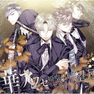 華アワセ-姫空木編-ヴォーカルCD 望月/(ゲーム・ミュージック),五光,いろは(CV:寺島拓篤