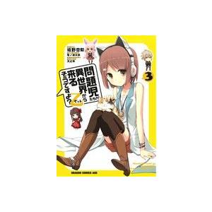問題児たちが異世界から来るそうですよ？乙(3) ドラゴンCエイジ/坂野杏梨(著者),竜ノ湖太郎