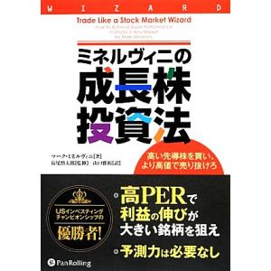 ミネルヴィニの成長株投資法 高い先導株を買い、より高値で売り抜けろ ウィザードブックシリーズ２１３／...