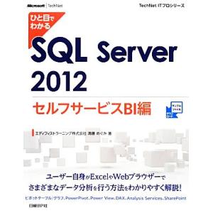 ひと目でわかるSQL Server2012セルフサービスBI編 TechNet ITプロシリーズ/清...