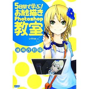 5日間で学ぶ！お絵描きPhotoshop教室/しぐれ【著】