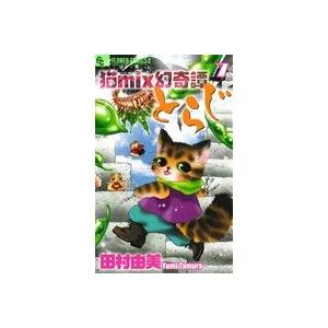 猫mix幻奇譚とらじ(7) フラワーCアルファ フラワーズ/田村由美(著者)