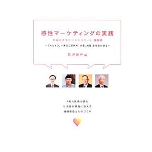 感性マーケティングの実践 早稲田大学ビジネススクール講義録-アルビオン、一澤信三郎帆布、末富、虎屋各...