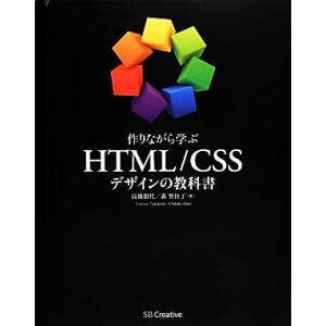 作りながら学ぶHTML/CSSデザインの教科書/高橋朋代,森智佳子【著】