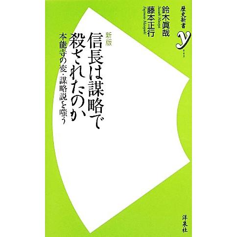 信長は謀略で殺されたのか 本能寺の変・謀略説を嗤う 歴史新書ｙ／鈴木眞哉，藤本正行【著】