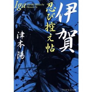 伊賀忍び控え帖 PHP文芸文庫/津本陽(著者)