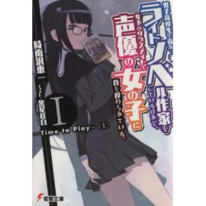 男子高校生で売れっ子ライトノベル作家をしているけれど 年下のクラスメイトで声優の女の子に首を絞められている 1 時雨沢恵一 ネットオフ ヤフー店 通販 Yahoo ショッピング