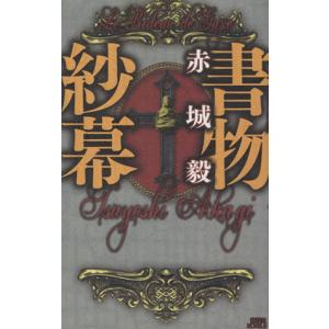 書物紗幕 講談社ノベルス/赤城毅(著者)　