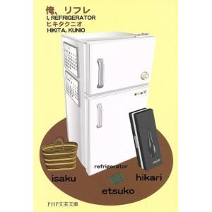 俺、リフレ PHP文芸文庫/ヒキタクニオ(著者)