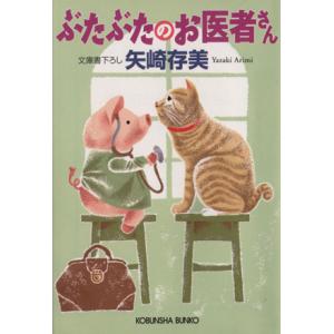 ぶたぶたのお医者さん 光文社文庫／矢崎存美(著者)
