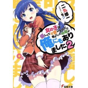 女の子は優しくて可愛いものだと考えていた時期が俺にもありました(2) 電撃文庫/二丸修一(著者),モ...