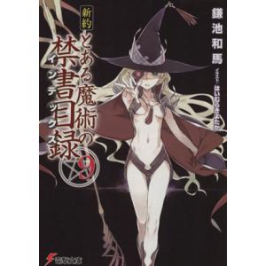 新約 とある魔術の禁書目録(9) 電撃文庫/鎌池和馬(著者),はいむらきよたか