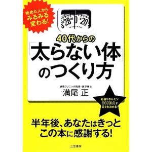 ４０代からの「太らない体」のつくり方／満尾正【著】