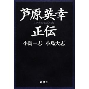 芦原英幸正伝／小島一志，小島大志【著】