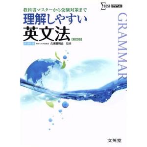 理解しやすい英文法 新課程版 新訂版 教科書マスターから受験対策まで シグマベスト/久保野雅史(