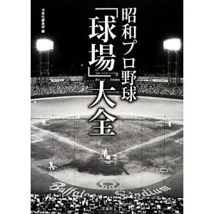 昭和プロ野球「球場」大全/洋泉社編集部【編】