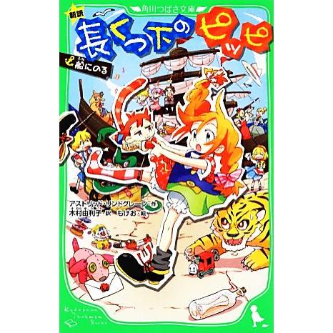 長くつ下のピッピ 新訳 船にのる 角川つばさ文庫/アストリッドリンドグレーン【作】,木村由利子【訳】