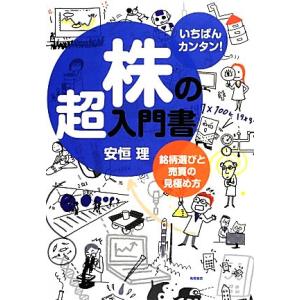 いちばんカンタン！株の超入門書 銘柄選びと売買の見極め方/安恒理【著】