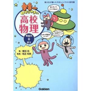 宇宙一わかりやすい高校物理 電磁気・熱・原子/鯉沼拓(著者),為近和彦