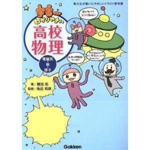 宇宙一わかりやすい高校物理　電磁気・熱・原子／鯉沼拓(著者),為近和彦