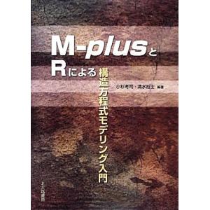 M-plusとRによる構造方程式モデリング入門/小杉考司,清水裕士【編著】