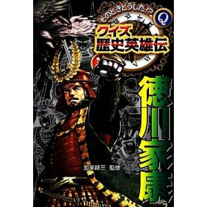 そのときどうした!?クイズ歴史英雄伝(3) 徳川家康/加来耕三【監修】