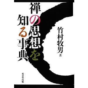 禅の思想を知る事典／竹村牧男【著】