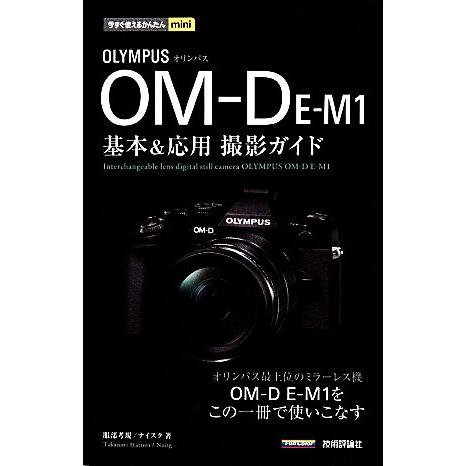 オリンパスOM-D E-M1基本&amp;応用撮影ガイド 今すぐ使えるかんたんmini/服部考規,ナイスク【...