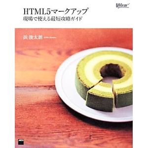 HTML5マークアップ 現場で使える最短攻略ガイド/浜俊太朗【著】　