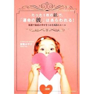たった1枚の紙で、「運命の彼」はあらわれる! 最...の商品画像