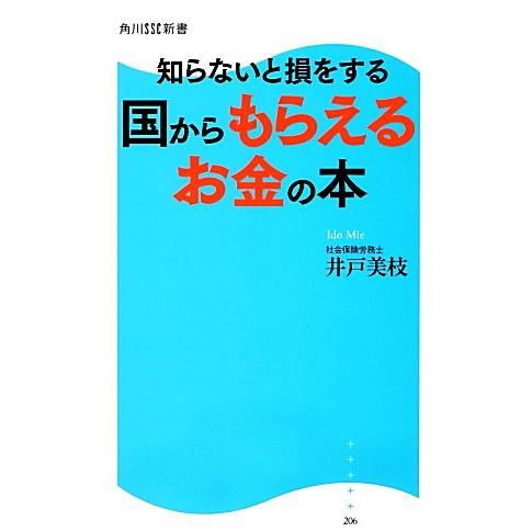 知らないと損をする国からもらえるお金の本 角川SSC新書/井戸美枝【著】