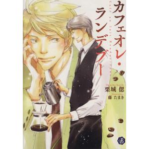 カフェオレ・ランデブー フルール文庫 ブルーライン/栗城偲(著者)