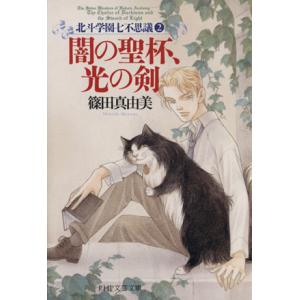 闇の聖杯、光の剣 北斗学園七不思議 2 PHP文芸文庫北斗学園七不思議2/篠田真由美(著者)