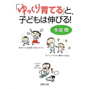 「ゆっくり育てる」と、子どもは伸びる！ PHP文庫/多湖輝【著】