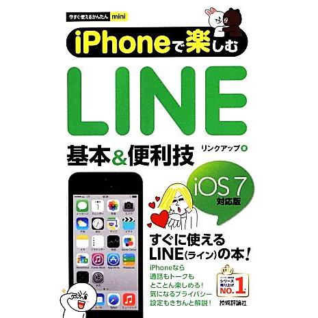 iPhoneで楽しむLINE 基本&amp;便利技 今すぐ使えるかんたんmini/リンクアップ【著】　