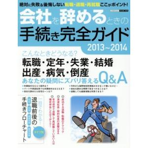 会社を辞めるときの手続き完全ガイド(2013〜2014) 絶対に失敗&amp;後悔しない転職・退職・再就職こ...