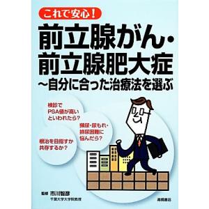 これで安心！前立腺がん・前立腺肥大症 自分に合った治療法を選ぶ/市川智彦【監修】　