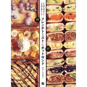 フレンチトースト＆ホットサンド いちばんやさしい！いちばんおいしい！／みなくちなほこ｜bookoffonline