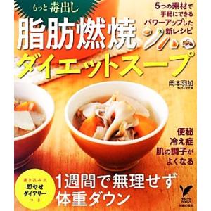 もっと毒出し脂肪燃焼ダイエットスープ セレクトＢＯＯＫＳ／岡本羽加【著】