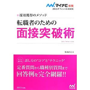転職者のための面接突破術 採用獲得のメソッド マイナビ転職 オフィシャルBOOK／坂本直文