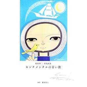 センチメンタルの青い旗 池田修三木版画集/藤本智士【編著】,池田修三【画】